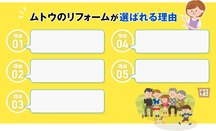 ムトウが選ばれる理由